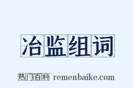 冶监组词是什么意思的图片